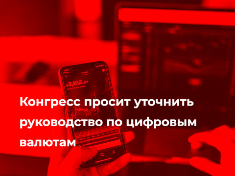 Конгресс просит уточнить руководство по цифровым валютам