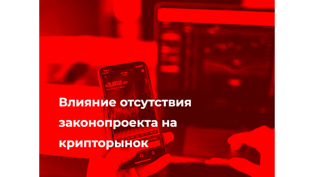 Влияние отсутствия законопроекта на крипторынок