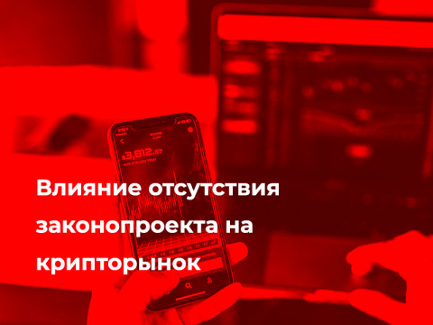 Влияние отсутствия законопроекта на крипторынок