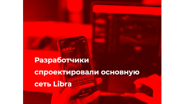 Разработчики спроектировали основную сеть Libra.