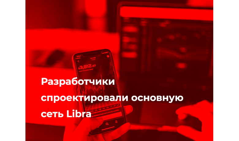 Разработчики спроектировали основную сеть Libra.