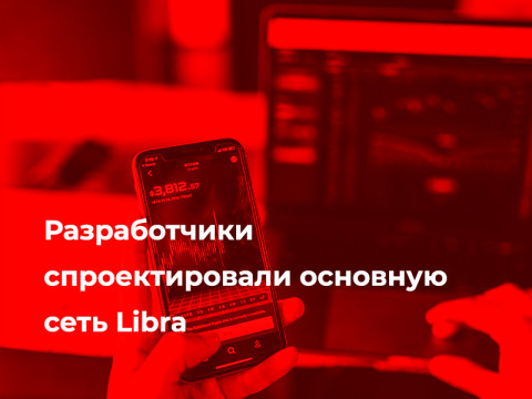 Разработчики спроектировали основную сеть Libra.