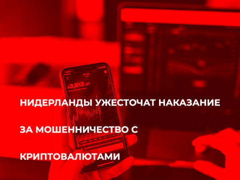 Нидерланды ужесточат наказание за мошенничество с криптовалютами