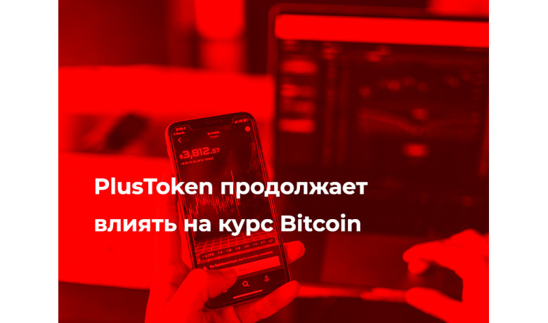 PlusToken продолжает влиять на курс Bitcoin