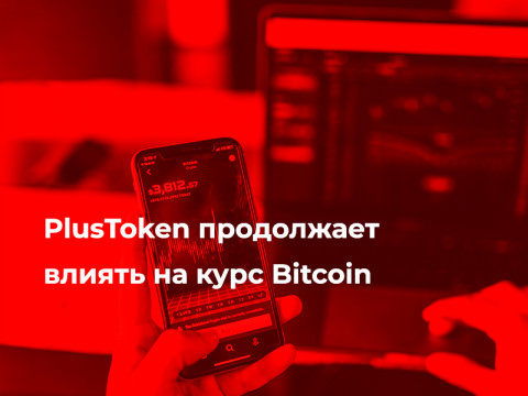PlusToken продолжает влиять на курс Bitcoin
