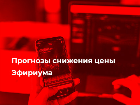 Прогнозы снижения цены Эфириума
