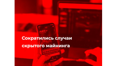 Сократились случаи скрытого майнинга