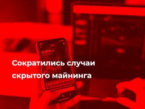 Сократились случаи скрытого майнинга
