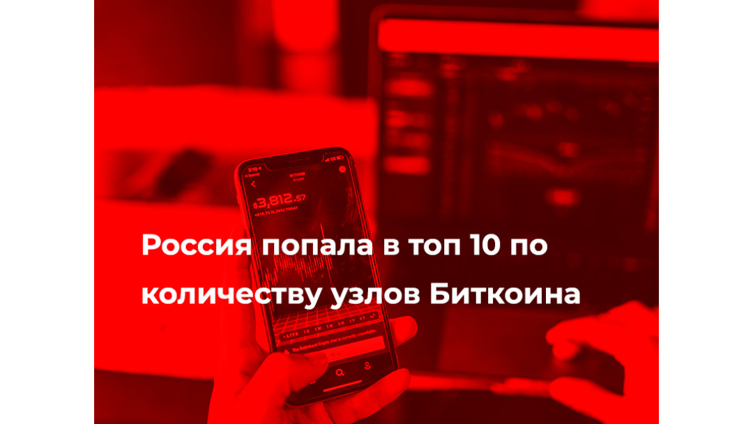 Россия вошла в ТОП-10 лидеров по числу нод Биткоина.