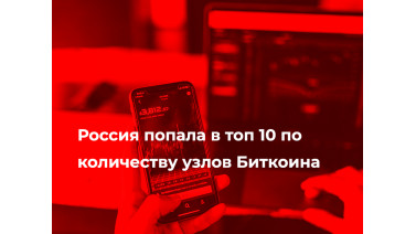 Россия вошла в ТОП-10 лидеров по числу нод Биткоина.