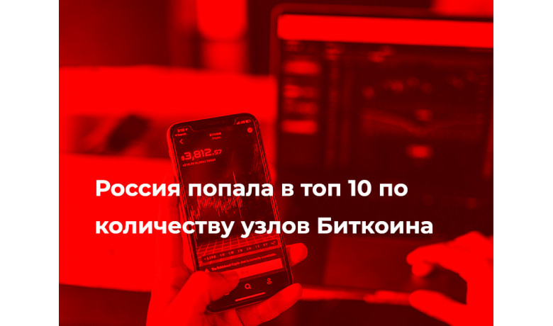 Россия вошла в ТОП-10 лидеров по числу нод Биткоина.