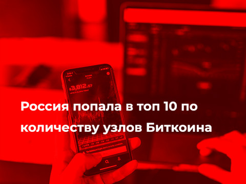 Россия вошла в ТОП-10 лидеров по числу нод Биткоина.