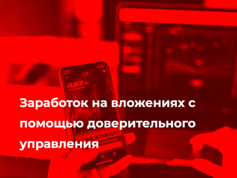 Заработок на вложениях с помощью доверительного управления
