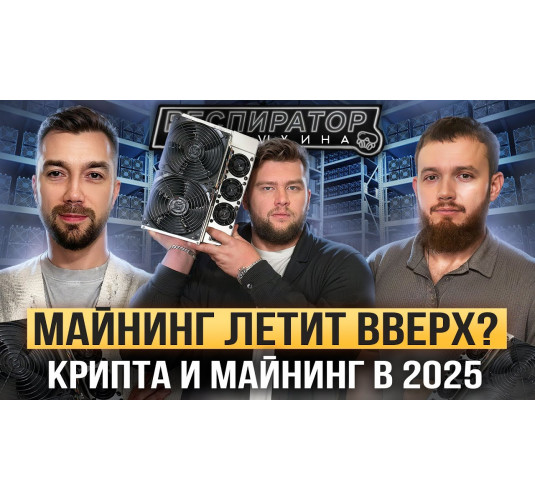 Как майнят миллионы в 2025