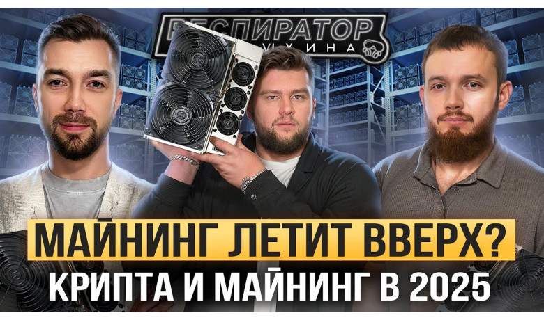 Как майнят миллионы в 2025