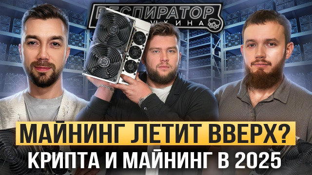 Как майнят миллионы в 2025