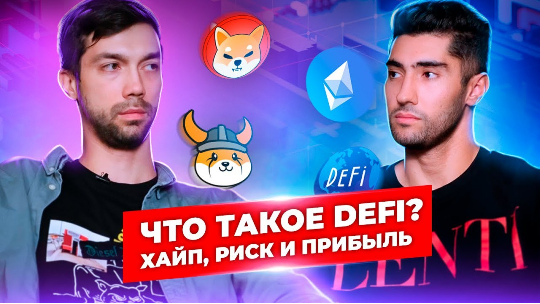 Defi что это в криптовалюте