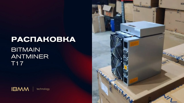 Обзор Antminer T17 