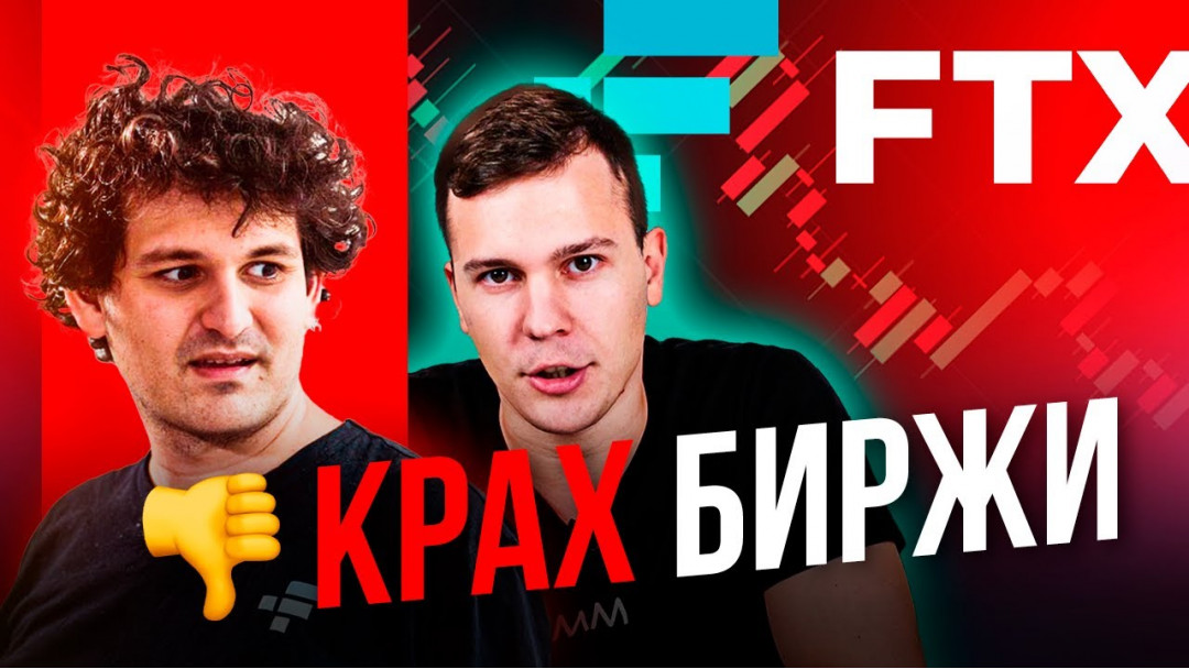 Крах биржи FTX