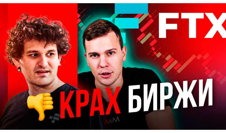 Крах биржи FTX