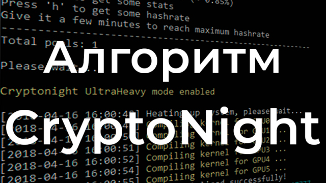 Алгоритм CryptoNight
