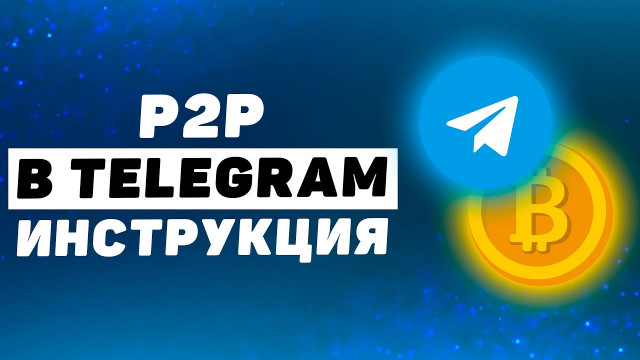 Телеграм P2P