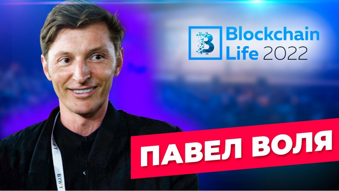 Павел Воля на Blockchain Life 2022