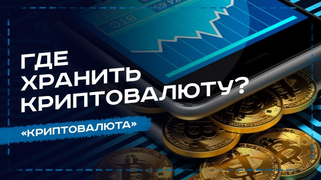Где хранить криптовалюту