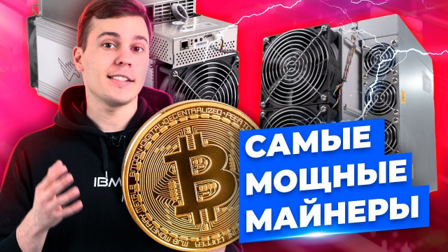 Лучшие майнеры на 2023 год!