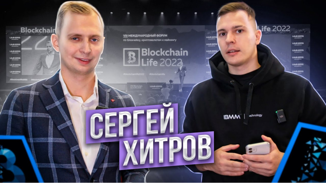 Сергей Хитров на BlockchainLife 2022