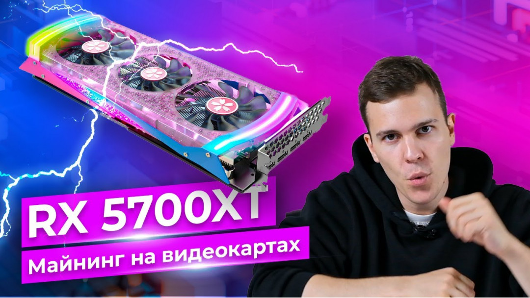 Майнинг на видеокарте AMD RX5700 XT