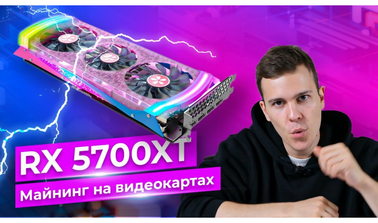 Майнинг на видеокарте AMD RX5700 XT