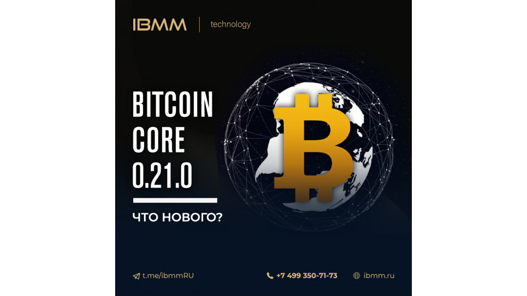 Что нового в Bitcoin Core 0.21.0?