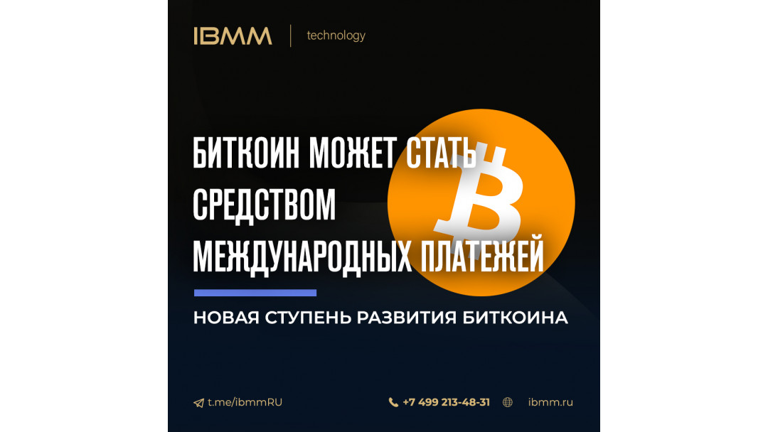 Биткоин может стать средством приёма международных платежей