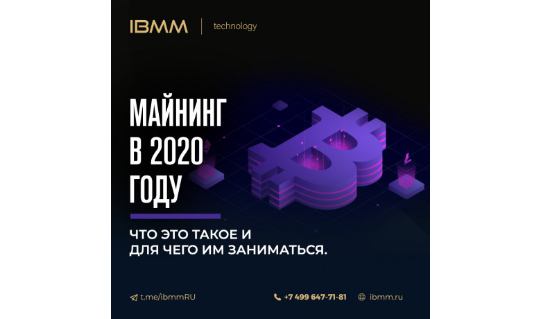 Майниг в 2020 году. Что это такое и для чего им заниматься.