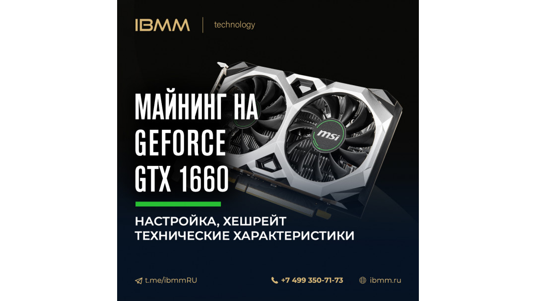 Майнинг На Geforce GTX 1660, 1660 Ti и 1660 SUPER