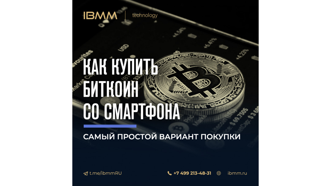 Самый простой вариант покупки Биткоина со смартфона