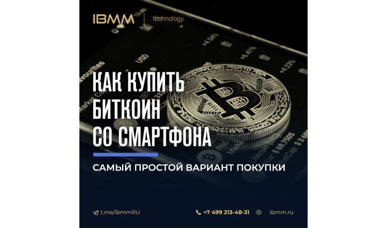 Самый простой вариант покупки Биткоина со смартфона