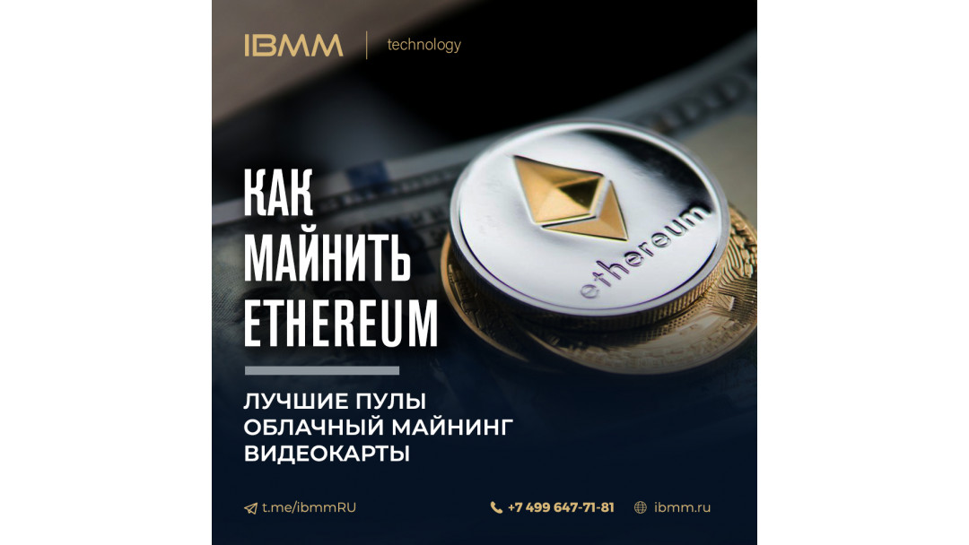 Как майнить Эфириум (Ethereum) в 2020 году?