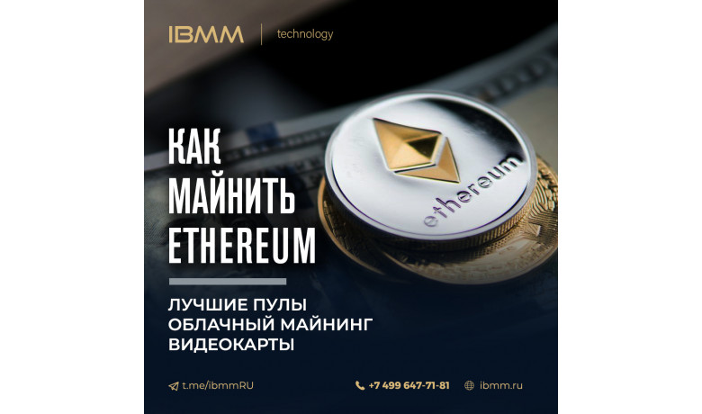 Как майнить Эфириум (Ethereum) в 2020 году?