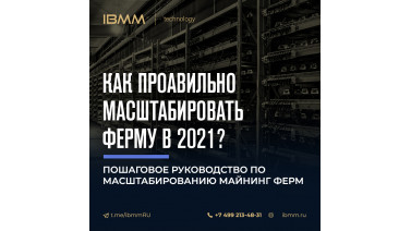 Как правильно масштабировать майнинг-ферму в 2021 году?