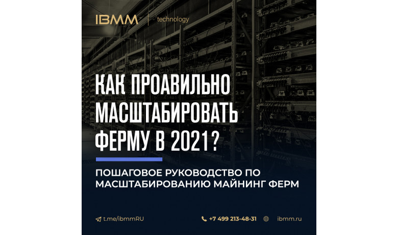 Как правильно масштабировать майнинг-ферму в 2021 году?