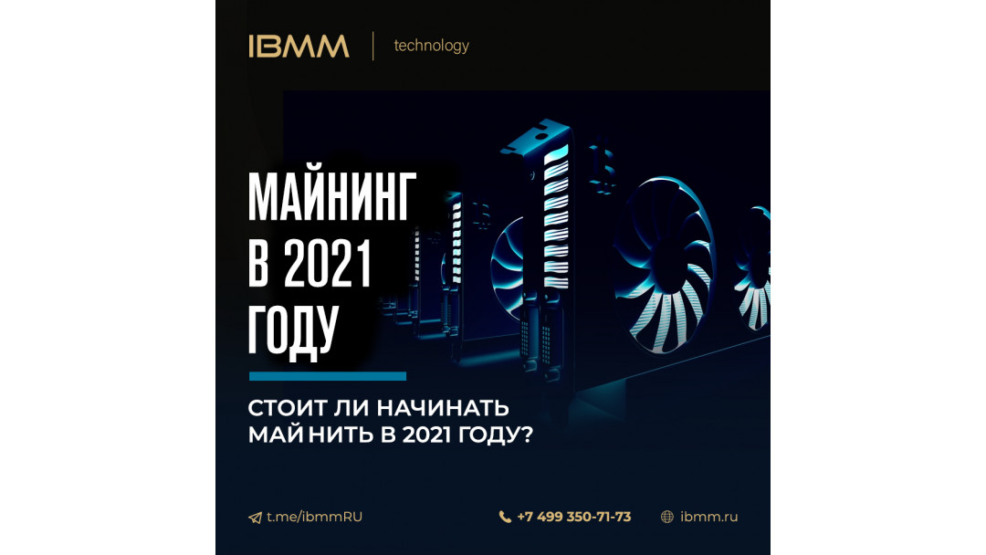 Начинать ли майнинг биткоина в 2021 году?