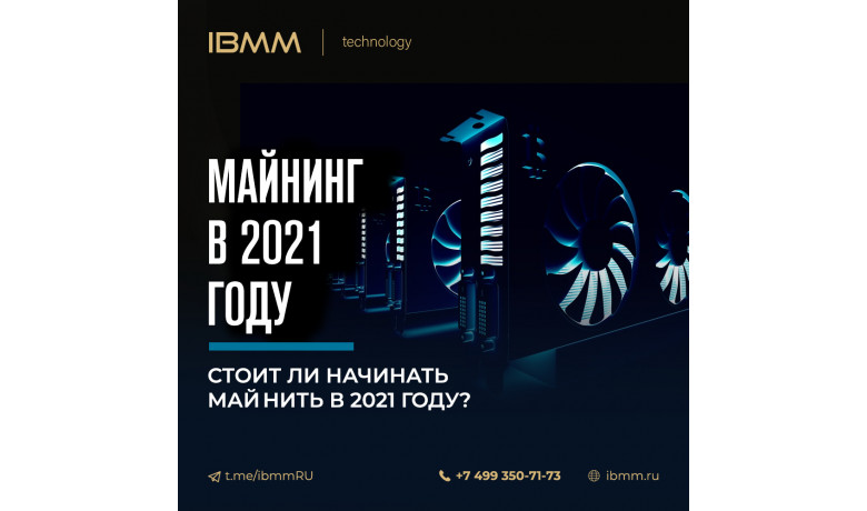 Начинать ли майнинг биткоина в 2021 году?