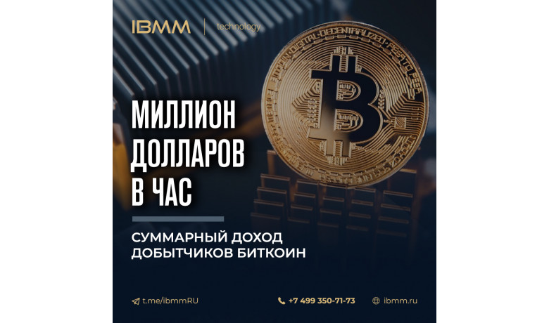 1 миллион долларов в час - суммарный доход добытчиков биткоин