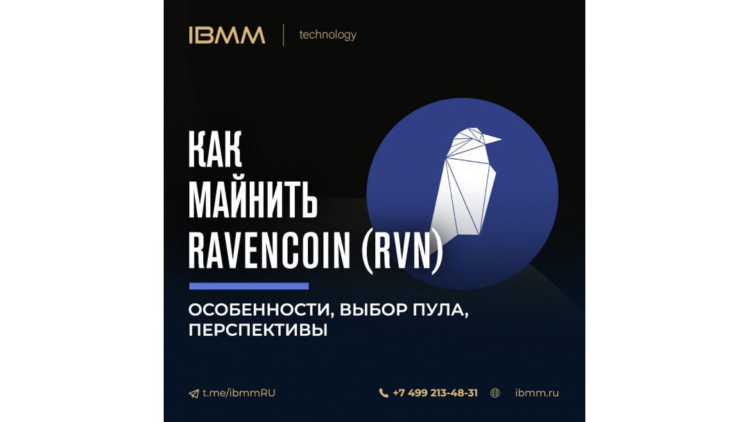 Как Майнить Ravencoin (RVN) – особенности, выбор пула, перспективы