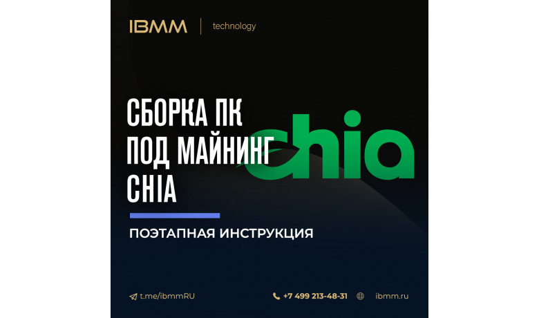 Собираем компьютер для майнинга Chia