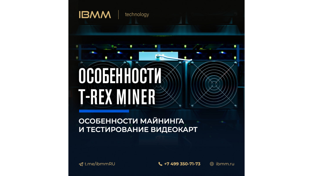 Особенности майнинга и тестирование видеокарт на T-Rex