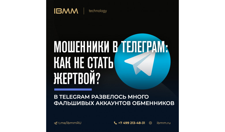 В Telegram развелось много фальшивых аккаунтов обменников. Как не стать их жертвой?