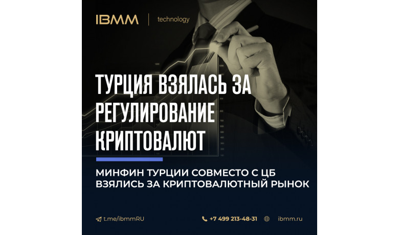 Минфин Турции совместно с ЦБ взялись за регулирование криптовалютного рынка